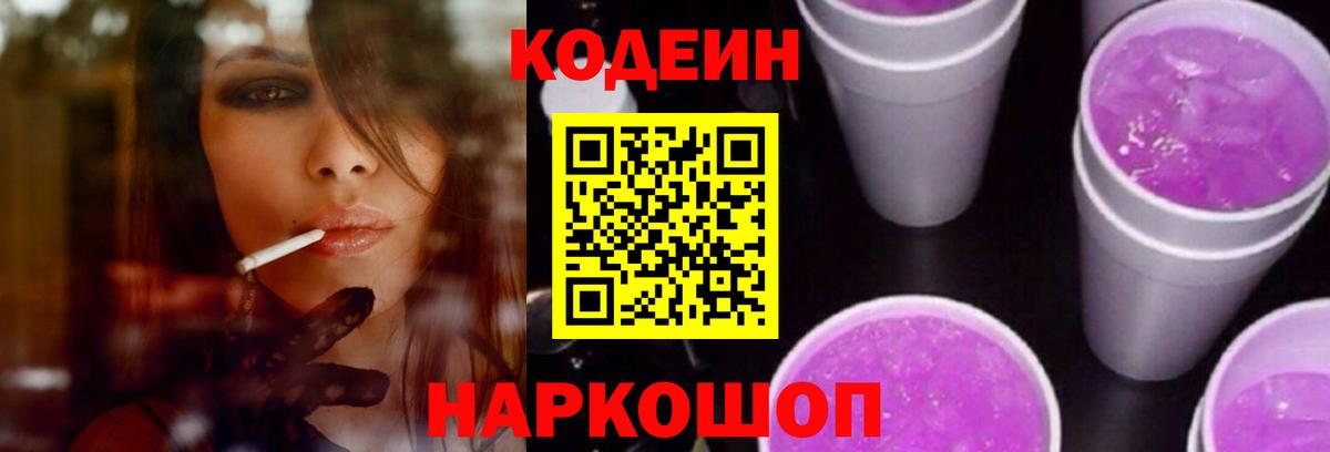 Кодеин Ейск